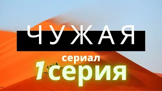 ЧУЖАЯ / ЧУЖА Сериал СЕРИЯ 1 НОВИНКА 2020 МЕЛОДРАМА ДРАМА