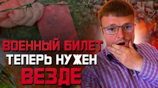 Военный билет теперь нужен везде практика. Всеобщая мобилизация