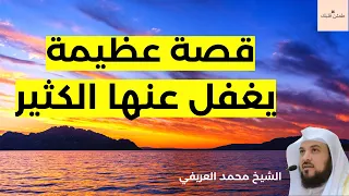 قصة عظيمة يغفل عنها الكثير. قصة إسرافيل والنفخ في الصور|الشيخ محمد العريفي في خطبة مؤثرة جدا