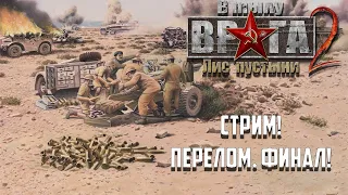 В Тылу Врага 2: Лис Пустыни. Перелом. Final!