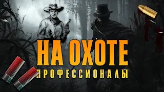 СХОДИЛИ С ДРУГОМ НА ОХОТУ | HUNT: SHOWDOWN