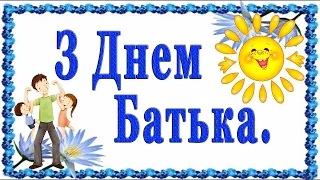 Привітання з Днем батька