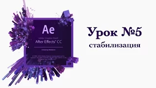 Adobe After Effects, Урок #5 - стабилизация видео стандартными средствами