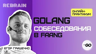 Golang by Rebrain: Собеседования в FAANG