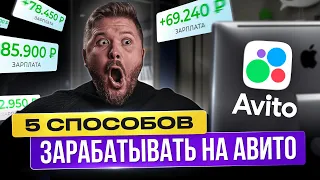 Как Зарабатывать + 7569₽/день на Avito | БЕЗ ОПЫТА | Удаленная работа в Интернете | Фриланс для всех