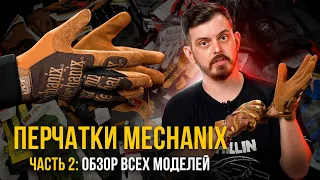 ПЕРЧАТКИ MECHANIX - РАЗБОР ВСЕХ МОДЕЛЕЙ, КАК ВЫБРАТЬ РАЗМЕР? ЧАСТЬ 22