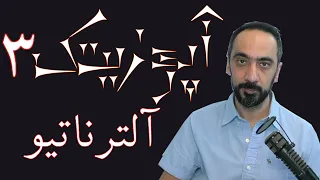 Upozitak 3- آپوزیتک ۳ - آلترناتیو