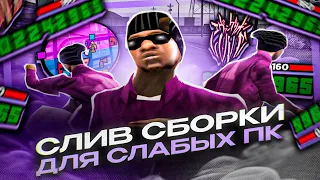 слив ЛУЧШЕЙ СБОРКИ GTA SAMP для СЛАБЫХ ПК (Гта самп)