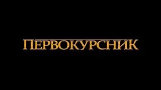 КОРОЛЬ ЛЕВ|ПАРОДИЯ|ПЕРВОКУРСНИК|ТРЕЙЛЕР