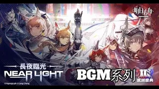 Arknights明日方舟 Side Story「長夜臨光」BGM系列