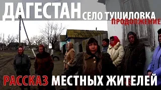 Дагестан. Село Тушиловка. Как там выживают люди. Продолжение.