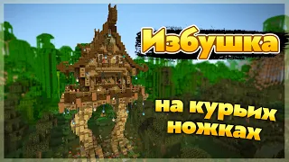 Избушка на курьих ножках в Майнкрафт