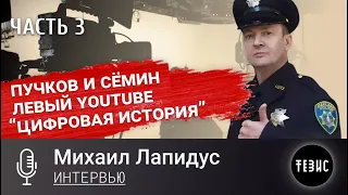 Михаил Лапидус (Грани заката) - Пучков и Сёмин, левый YouTube, "Цифровая история"