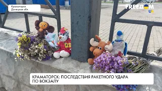 Ракетный удар по вокзалу в Краматорске. Люди чтят память погибших украинцев