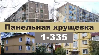 САМАЯ распространенная ХРУЩЕВКА в СССР. Панельный дом серии 335 (I-335). ОБЗОР, плюсы, минусы