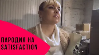 Пародия на Satisfaction "серые" будни склада.