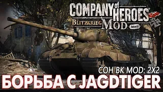 COH BK MOD: Борьба с Jagdtiger в 2x2 🔞