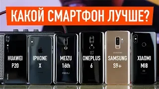 VERSUS! Meizu 16th, Xiaomi Mi8, Huawei P20, iPhone X, OnePlus 6 и Samsung S9+