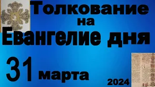 Толкование на Евангелие дня 31 марта 2024 года