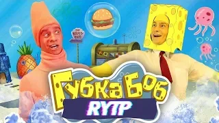 ГУБКА ЖЛОБ | RYTP ПАРОДИЯ НА ПАРОДИЮ |