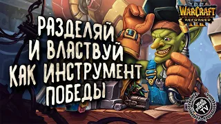 РАЗДЕЛЯЙ И ВЛАСТВУЙ: Hawk (Hu) vs Infi (Ne) Warcraft 3 Reforged