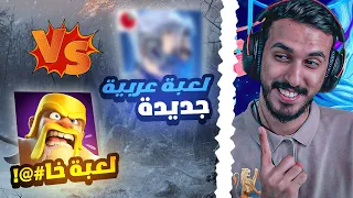 لعبة عربية راح تنافس لعبة كلاش اوف كلانس😱🔥 ( غضب الشجعان ) من تطوير استديو عربي !!