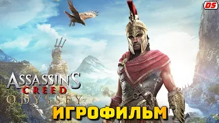 Assassin's Creed Odyssey. Игрофильм. Все катсцены.