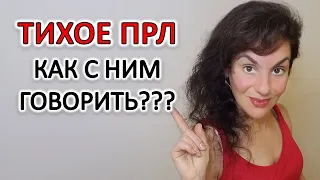 КАК ГОВОРИТЬ С ТИХИМ ПРЛ, ЧТОБЫ ВАС СЛЫШАЛИ