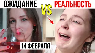 ОЖИДАНИЕ VS РЕАЛЬНОСТЬ / 14 февраля / День святого валентина. ИНСТАВАЙНЫ / Екатерина Логунова