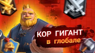 🔵Кор Гиг в глобале Клеш Рояль|Лучшая колода с королевским гигантом|Clash Royal