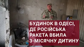 Будинок в Одесі, де російська ракета вбила 3-місячну дитину