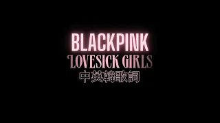 【單相思的女孩】BLACKPINK – Lovesick Girls 中英韓歌詞