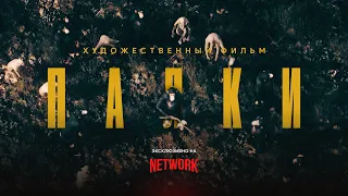 Художественный фильм «ПАЛКИ» | Эксклюзивно на Network