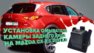 Установка омывателя камеры заднего вида на Mazda CX-5 2017-2022 (3351)