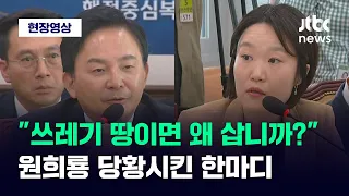 [현장영상] "쓰레기 땅이면 왜 삽니까?"…원희룡에 조목조목 따져 물은 이소영 / JTBC News