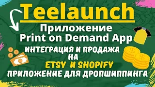 TeeLaunch - Приложение Print on Demand App / Интеграция с Etsy и Shopify / Сервис Печать по Запросу💰