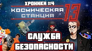 ВЕРШИТЕЛЬ ПРАВОСУДИЯ -  Space Station 13