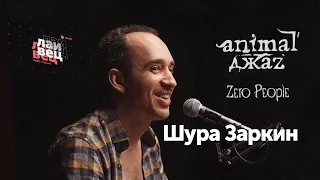 Лайвец 9 | Гость Шура Заркин (Animal Джаz, Zero People)