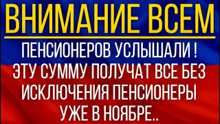 Пенсионеров услышали!  Эту сумму получат все без исключения пенсионеры уже в ноябре!