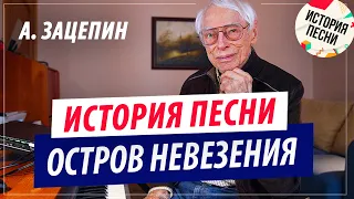 Александр Зацепин | История песни "Остров Невезения"