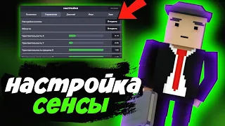 😍НАСТРОЙКА ИДЕАЛЬНОЙ ЧУВСТВИТЕЛЬНОСТИ БЛОК СТРАЙК😍 || Блок Страйк || Block Strike