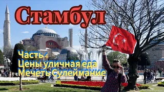 Стамбул мечеть Сулеймание | Вечерний Стамбул | Цены уличная еда Стамбула