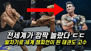 태권도 5단 발차기의 신이 격투기 챔피언이 됐다 !! 전세계를 놀라게 한 태권도 고수 ㄷㄷ #태권도 #발차기