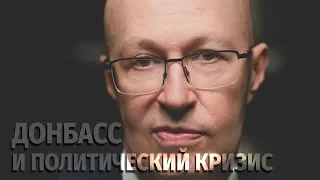 Валерий Соловей: Донбасс и политический кризис в России