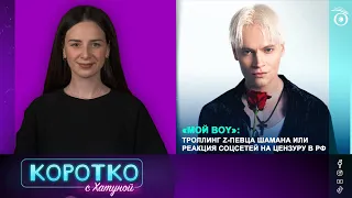 «Мой boy»: троллинг Z-певца Шамана или реакция соцсетей на цензуру в РФ