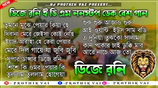 ১২টি  বাছাই করা গান ।। DJ RONY EDM NON-STOP DEK BASS অল বক্স এ বাজাতে পারবে 😎📌 #djronydebipur