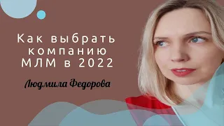 Как выбрать МЛМ компанию для сотрудничества в 2022 году?