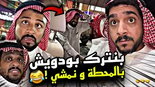 بنترك بودويش بالمحطة و نمشي 🤣🤣💔 | سنابات مرتضى السلمان