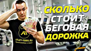 СКОЛЬКО СТОИТ БЕГОВАЯ ДОРОЖКА ДЛЯ ДОМА