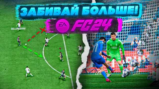 5 ФИШЕК ДЛЯ ИГРЫ в АТАКЕ EA FC 24!